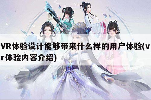 k8凯发_VR体验设计能够带来什么样的用户体验(vr体验内容介绍)